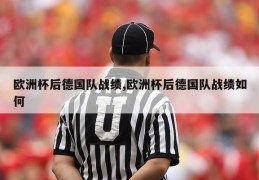 欧洲杯后德国队战绩,欧洲杯后德国队战绩如何