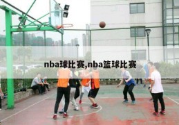 nba球比赛,nba篮球比赛