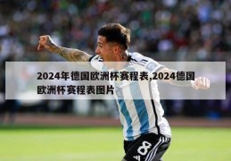 2024年德国欧洲杯赛程表,2024德国欧洲杯赛程表图片