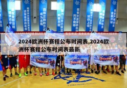 2024欧洲杯赛程公布时间表,2024欧洲杯赛程公布时间表最新