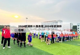 2024欧洲杯八强表现,2024年欧洲杯在哪