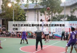 乌克兰欧洲杯比赛时间表,乌克兰欧洲杯晋级之路