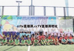 cctv直播源,ccTV直播源地址