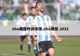 nba赛程时间安排,nba赛程 2021