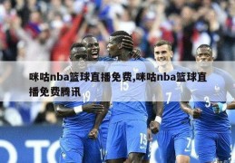 咪咕nba篮球直播免费,咪咕nba篮球直播免费腾讯