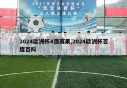 2024欧洲杯4强赛果,2024欧洲杯百度百科