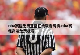 nba赛程免费直播在线观看高清,nba赛程高清免费观看