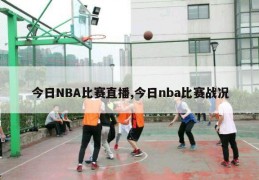 今日NBA比赛直播,今日nba比赛战况