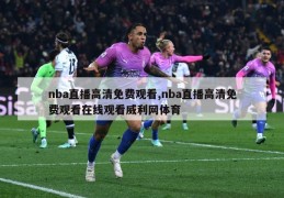 nba直播高清免费观看,nba直播高清免费观看在线观看威利网体育