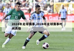 2024年足球赛事,2024年足球赛事时间表格