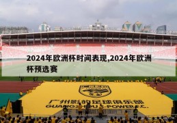 2024年欧洲杯时间表现,2024年欧洲杯预选赛