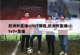 欧洲杯直播cctv5赛程,欧洲杯直播cctv5+直播