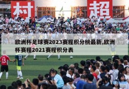 欧洲杯足球赛2023赛程积分榜最新,欧洲杯赛程2021赛程积分表