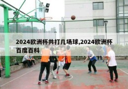 2024欧洲杯共打几场球,2024欧洲杯百度百科