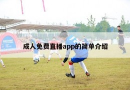 成人免费直播app的简单介绍