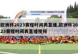 欧洲杯2023赛程时间表直播,欧洲杯2023赛程时间表直播视频