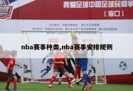 nba赛事种类,nba赛事安排规则