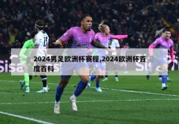 2024男足欧洲杯赛程,2024欧洲杯百度百科