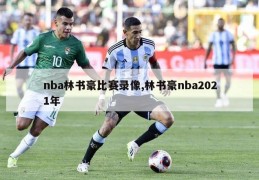 nba林书豪比赛录像,林书豪nba2021年