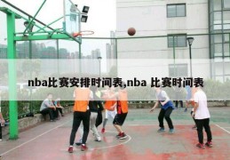 nba比赛安排时间表,nba 比赛时间表