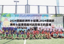 2024德国欧洲杯小组赛,2024德国欧洲杯小组赛德国对战苏格兰的直播