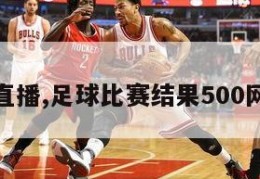 比分直播,足球比赛结果500网直播