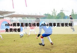 nba赛事直播在线看,nba赛事直播视频免费观看