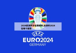 2024欧洲杯分组赛规则,欧洲杯2024在哪个国家