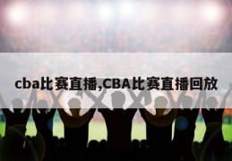 cba比赛直播,CBA比赛直播回放