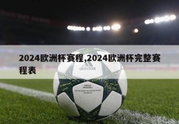 2024欧洲杯赛程,2024欧洲杯完整赛程表