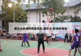 威尔士欧洲杯阵容贝尔,威尔士 欧洲杯阵容