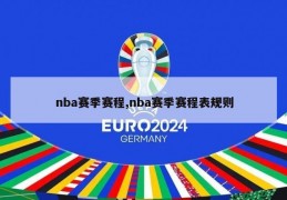 nba赛季赛程,nba赛季赛程表规则