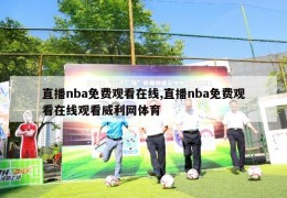 直播nba免费观看在线,直播nba免费观看在线观看威利网体育