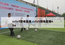 cctv5现场直播,cctv5现场直播nba