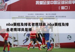 nba赛程及排名老鹰球员,nba赛程及排名老鹰球员是谁