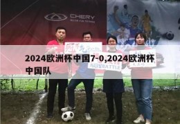 2024欧洲杯中国7-0,2024欧洲杯中国队