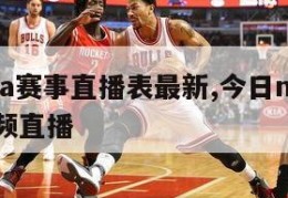 今日nba赛事直播表最新,今日nba比赛直播视频直播