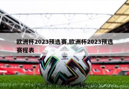 欧洲杯2023预选赛,欧洲杯2023预选赛程表