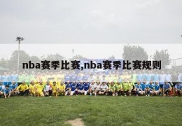 nba赛季比赛,nba赛季比赛规则