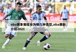 nba赛事赛程分为哪几种类型,nba赛制介绍2021