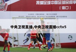 中央卫视直播,中央卫视直播cctv5