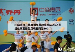 NBA直播在线直播免费观看网站,NBA直播在线直播免费观看网站360