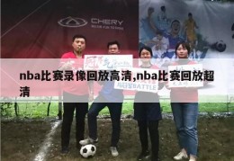 nba比赛录像回放高清,nba比赛回放超清