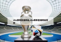 nba赛事直播网站,nba赛事直播网站官网