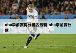 nba季前赛得分排名最新,nba季前赛分数