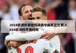 2024欧洲杯赛程时间表中国男篮比赛,2024欧洲杯开赛时间