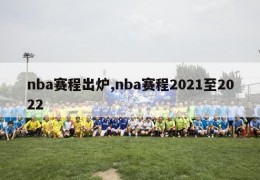 nba赛程出炉,nba赛程2021至2022