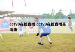 cctv9在线直播,cctv9在线直播高清版