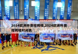 2024欧洲杯赛程揭晓,2024欧洲杯赛程揭晓时间表