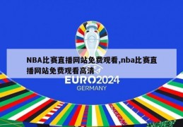 NBA比赛直播网站免费观看,nba比赛直播网站免费观看高清